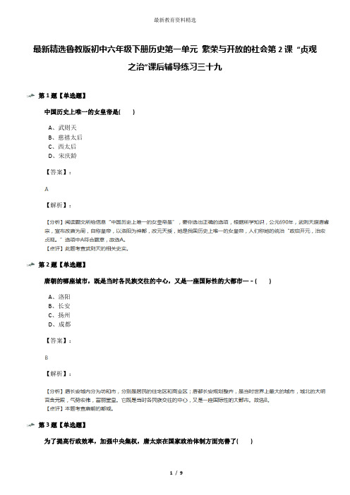 最新精选鲁教版初中六年级下册历史第一单元 繁荣与开放的社会第2课 “贞观之治”课后辅导练习三十九