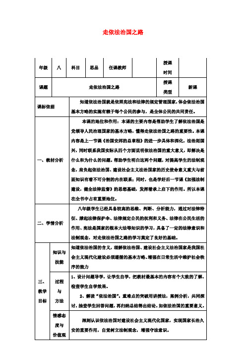 八年级政治下册第八单元生活在依法治国的国家第17课建设社会主义法治国家(走依法治国之路)教案1鲁人版