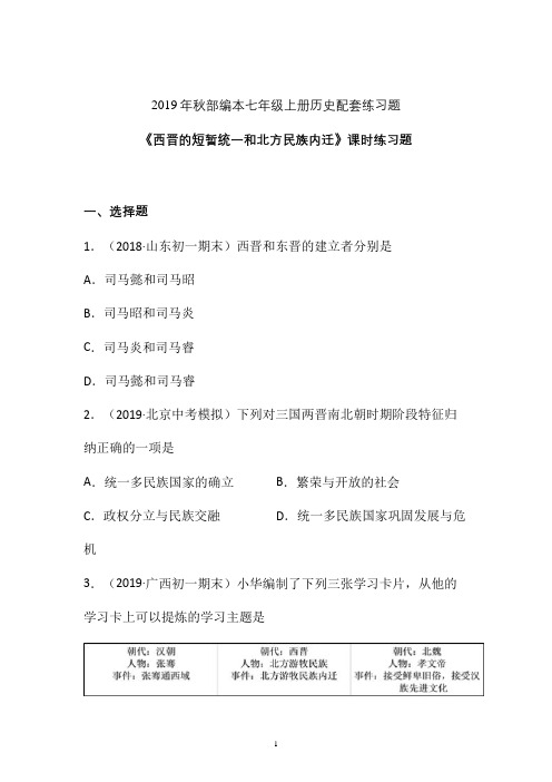 【课时练】2019-2020学年最新部编本七年级历史上册《西晋短暂统一和北方民族内迁》课时练习卷 (二)