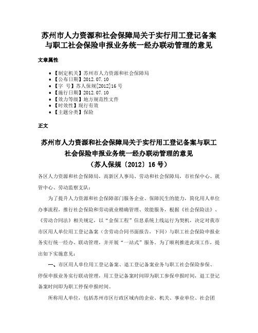 苏州市人力资源和社会保障局关于实行用工登记备案与职工社会保险申报业务统一经办联动管理的意见