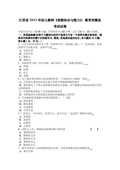 江苏省2015年幼儿教师《保教知识与能力》:教育的概述考试试卷