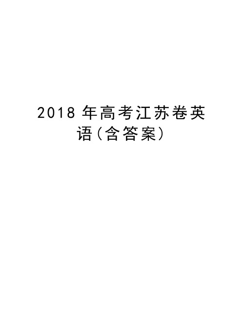 2018年高考江苏卷英语(含答案)word版本