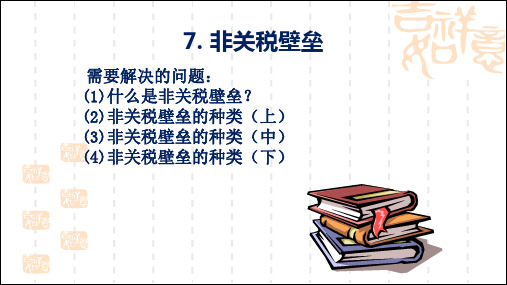 国际贸易学_中南财经政法大学_8  7非关税壁垒_(8.1.1)  7.1什么是非关税壁垒