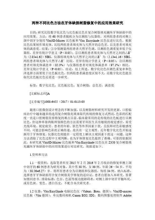 两种不同比色方法在牙体缺损树脂修复中的应用效果研究