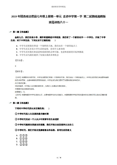 2019年精选政治思品七年级上册第一单元 走进中学第一节 第二起跑线湘教版拔高训练八十一