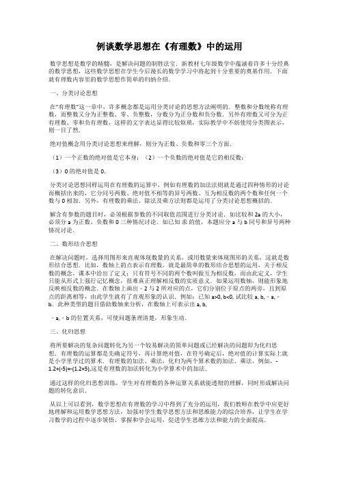 例谈数学思想在《有理数》中的运用