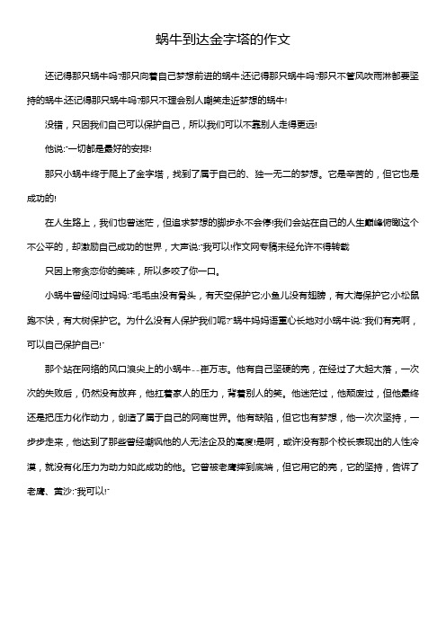 蜗牛到达金字塔的作文