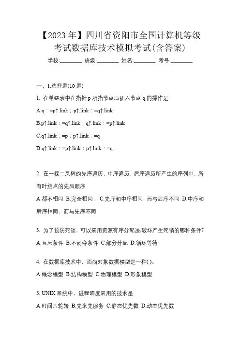 【2023年】四川省资阳市全国计算机等级考试数据库技术模拟考试(含答案)