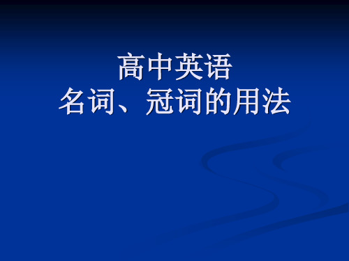 高中英语中名词、介词和冠词的用法.ppt