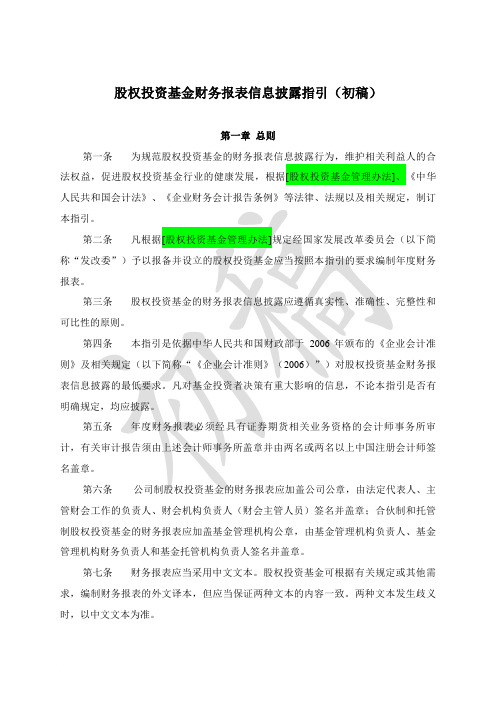 股权投资基金财务报表编报规则