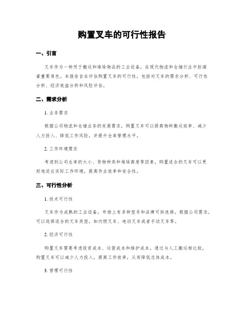 购置叉车的可行性报告