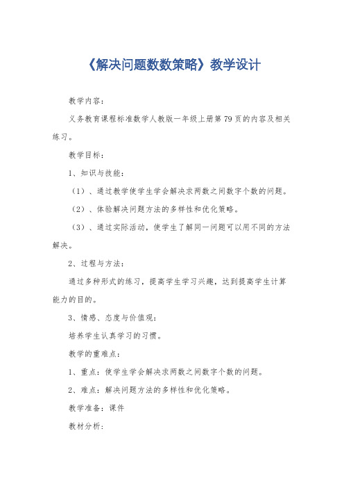 《解决问题数数策略》教学设计