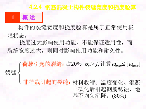 3-3 钢筋混凝土构件裂缝宽度和挠度验算