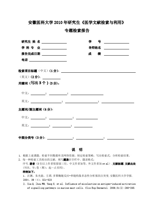 安徽医科大学研究生课程《文献检索》考试样卷(模版)