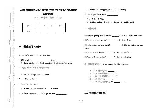 【2019最新】全真总复习四年级下学期小学英语七单元真题模拟试卷卷(②)