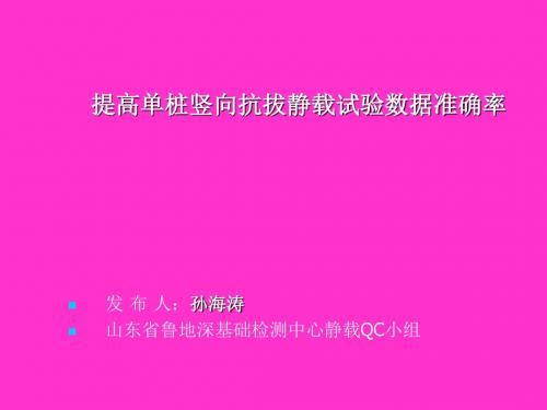 检测中心静载QC小组提高单桩竖向抗拔静载试验数据准确率