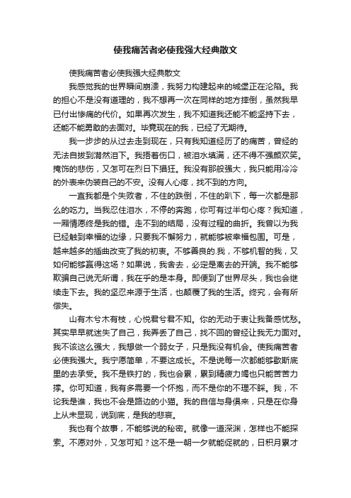 使我痛苦者必使我强大经典散文