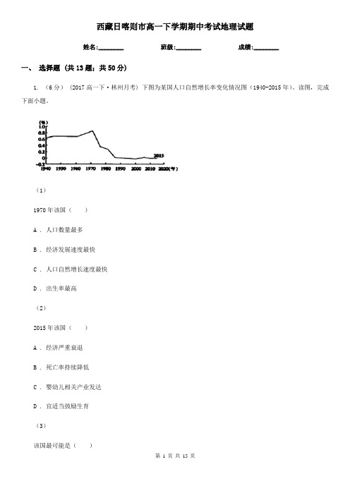 西藏日喀则市高一下学期期中考试地理试题