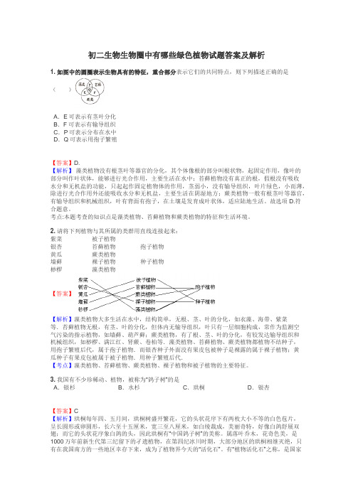 初二生物生物圈中有哪些绿色植物试题答案及解析
