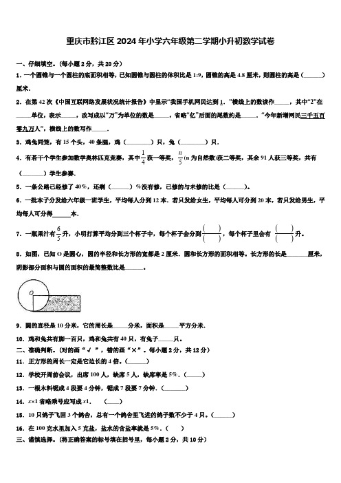 重庆市黔江区2024年小学六年级第二学期小升初数学试卷含解析