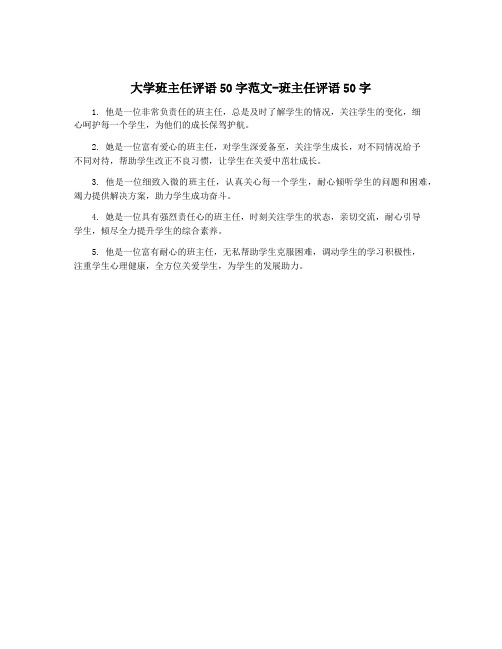 大学班主任评语50字范文-班主任评语50字