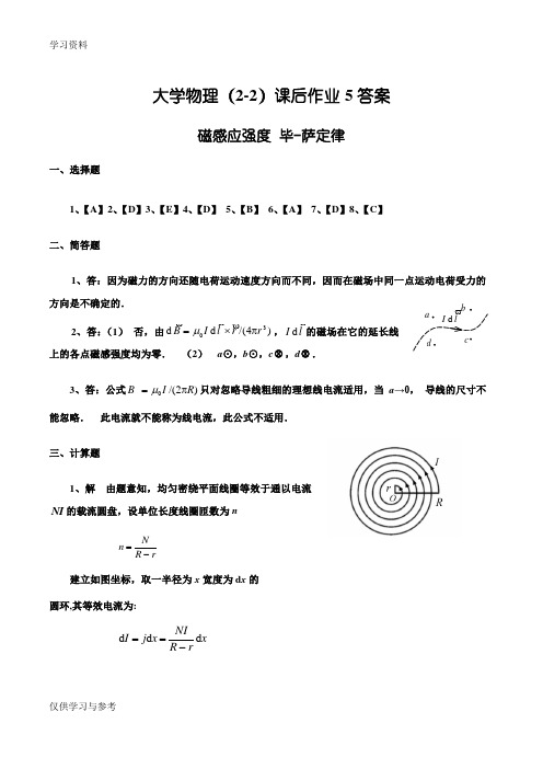 a大学物理作业5-磁感应强度 毕萨定律答案答案-1资料