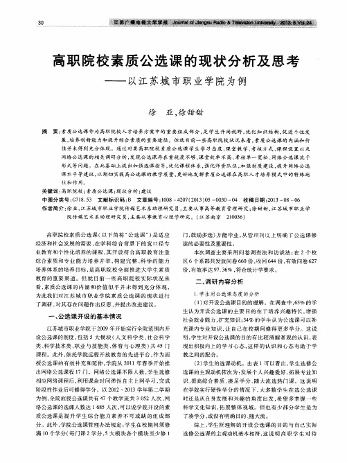 高职院校素质公选课的现状分析及思考——以江苏城市职业学院为例