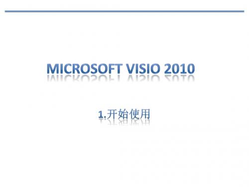 Visio使用说明-1.开始使用