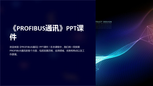 《PROFIBUS通讯》课件