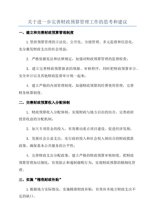 关于进一步完善财政预算管理工作的思考和建议