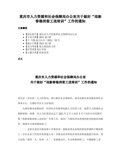 重庆市人力资源和社会保障局办公室关于做好“迎新春稳岗留工送培训”工作的通知