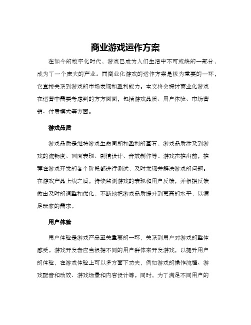 商业游戏运作方案