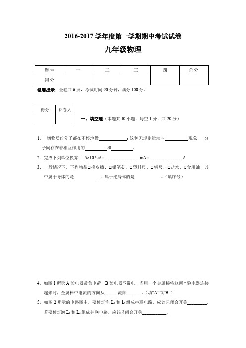 人教版2016-2017学年度第一学期期中考试试卷九年级物理