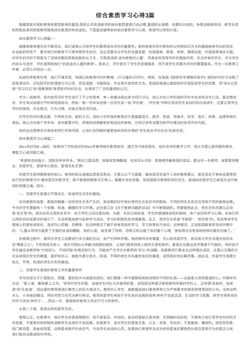 综合素质学习心得3篇