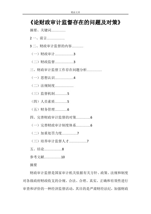 《论财政审计监督存在的问题及对策》