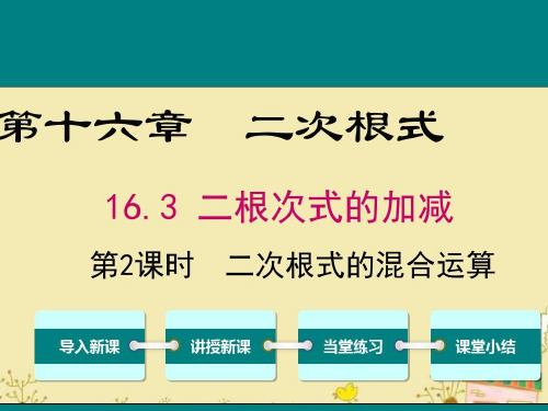 人教版八年级下册数学16.3 二次根式的加减  第2课时 二次根式的混合运算课件(共16张PPT)