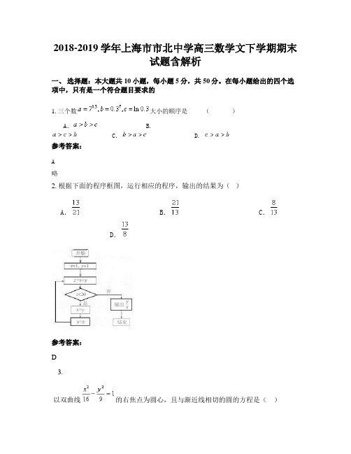 2018-2019学年上海市市北中学高三数学文下学期期末试题含解析