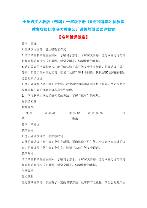 小学语文人教版(部编)一年级下册《6树和喜鹊》优质课教案省级比赛获奖教案公开课教师面试试讲教案n102