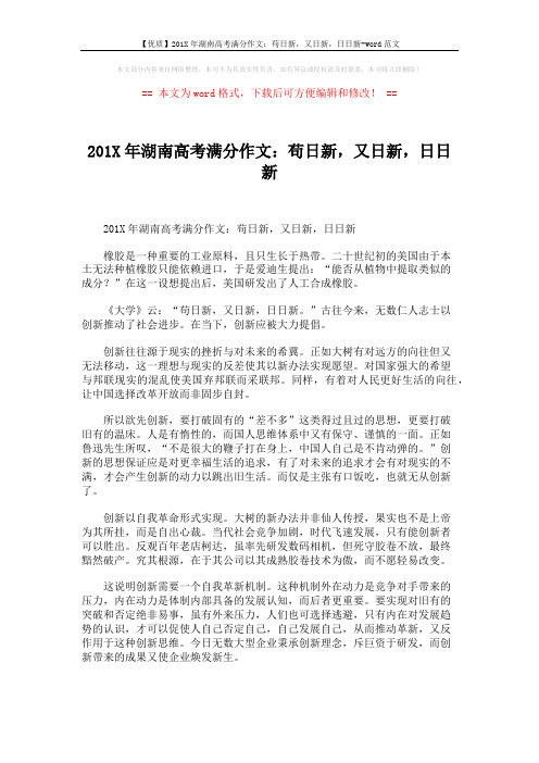 【优质】201X年湖南高考满分作文:苟日新,又日新,日日新-word范文 (2页)