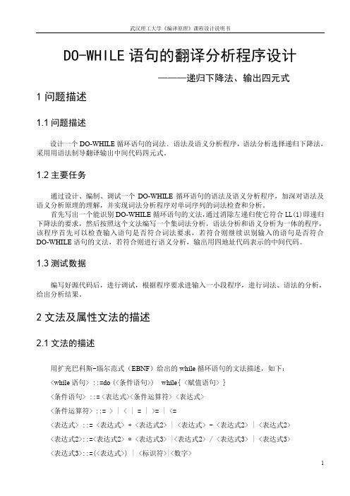 (完整word版)武汉理工大学 DO-WHILE语句的翻译分析程序设计 ———递归下降法、输出四元式