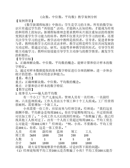 《众数、中位数》教学案例分析