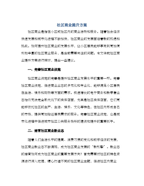 社区商业提升方案