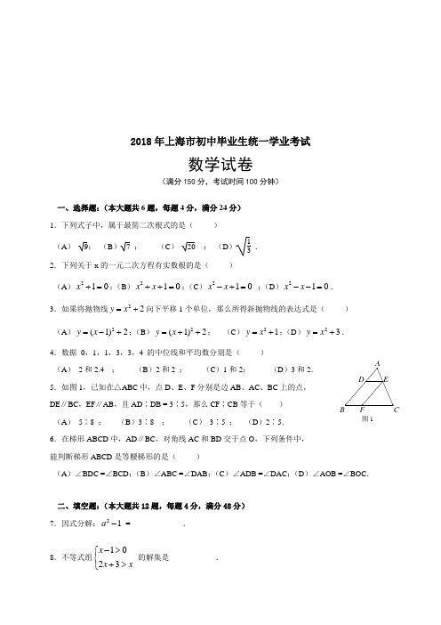 2018年上海中考数学试卷(含答案)