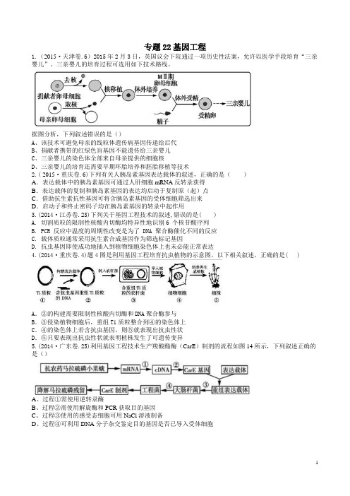 专题22 基因工程-五年高考(2011-2015)生物试题