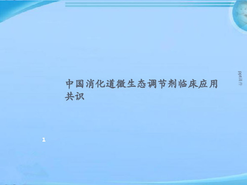 中国消化道微生态调节剂临床应用共识  ppt课件