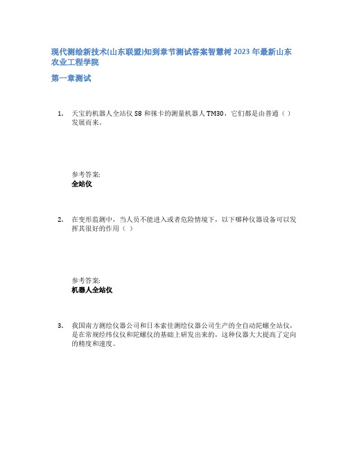 现代测绘新技术(山东联盟)知到章节答案智慧树2023年山东农业工程学院