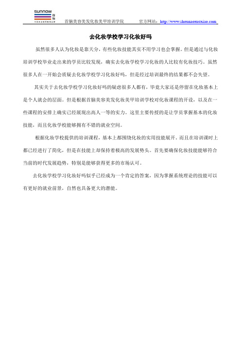 去化妆学校学习化妆好吗