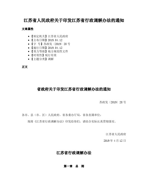 江苏省人民政府关于印发江苏省行政调解办法的通知