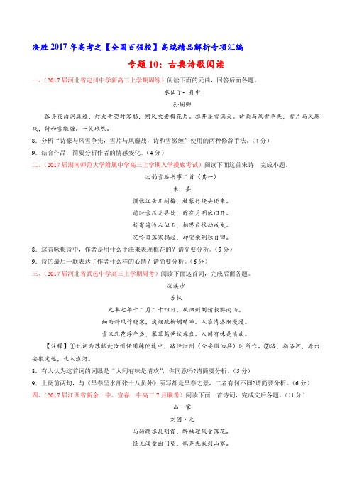 专题10 古典诗歌鉴赏(第01期)-2017届高三语文百所名校好题速递分项解析汇编(原卷版)