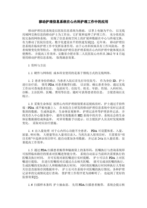 移动护理信息系统在心内科护理工作中的应用